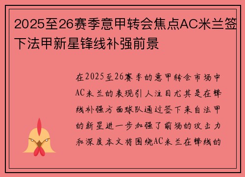 2025至26赛季意甲转会焦点AC米兰签下法甲新星锋线补强前景 2025至26赛季意甲转会焦点AC米兰签下法甲新星锋线补强前景
