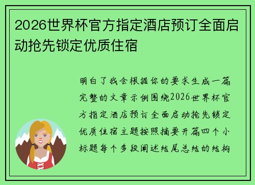 2026世界杯官方指定酒店预订全面启动抢先锁定优质住宿 2026世界杯官方指定酒店预订全面启动抢先锁定优质住宿