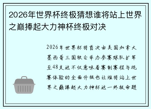 2026年世界杯终极猜想谁将站上世界之巅捧起大力神杯终极对决 2026年世界杯终极猜想谁将站上世界之巅捧起大力神杯终极对决