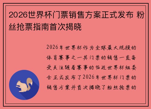 2026世界杯门票销售方案正式发布 粉丝抢票指南首次揭晓 2026世界杯门票销售方案正式发布 粉丝抢票指南首次揭晓