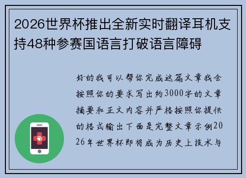 2026世界杯推出全新实时翻译耳机支持48种参赛国语言打破语言障碍 2026世界杯推出全新实时翻译耳机支持48种参赛国语言打破语言障碍