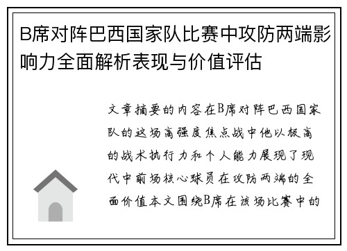 B席对阵巴西国家队比赛中攻防两端影响力全面解析表现与价值评估