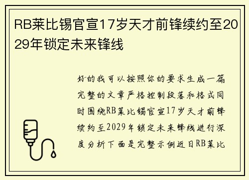 RB莱比锡官宣17岁天才前锋续约至2029年锁定未来锋线