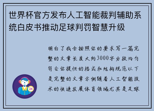 世界杯官方发布人工智能裁判辅助系统白皮书推动足球判罚智慧升级 世界杯官方发布人工智能裁判辅助系统白皮书推动足球判罚智慧升级