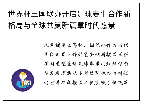 世界杯三国联办开启足球赛事合作新格局与全球共赢新篇章时代愿景 世界杯三国联办开启足球赛事合作新格局与全球共赢新篇章时代愿景