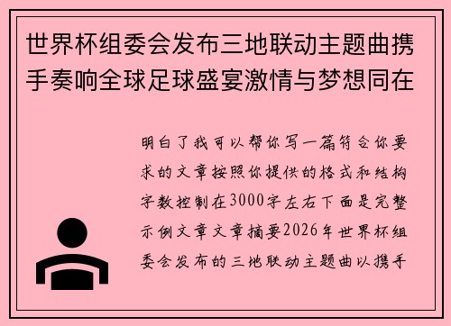 世界杯组委会发布三地联动主题曲携手奏响全球足球盛宴激情与梦想同在 世界杯组委会发布三地联动主题曲携手奏响全球足球盛宴激情与梦想同在