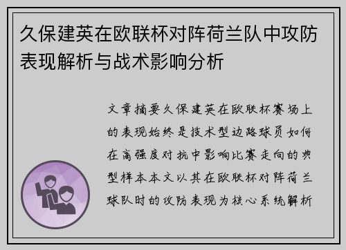 久保建英在欧联杯对阵荷兰队中攻防表现解析与战术影响分析 久保建英在欧联杯对阵荷兰队中攻防表现解析与战术影响分析