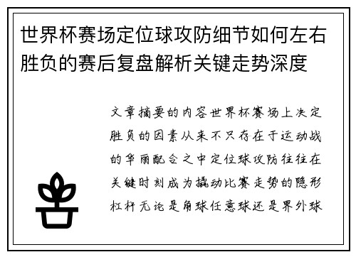 世界杯赛场定位球攻防细节如何左右胜负的赛后复盘解析关键走势深度 世界杯赛场定位球攻防细节如何左右胜负的赛后复盘解析关键走势深度