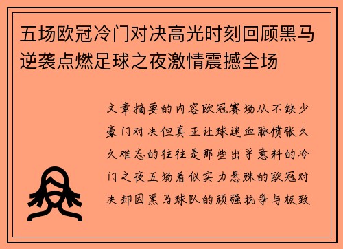 五场欧冠冷门对决高光时刻回顾黑马逆袭点燃足球之夜激情震撼全场 五场欧冠冷门对决高光时刻回顾黑马逆袭点燃足球之夜激情震撼全场