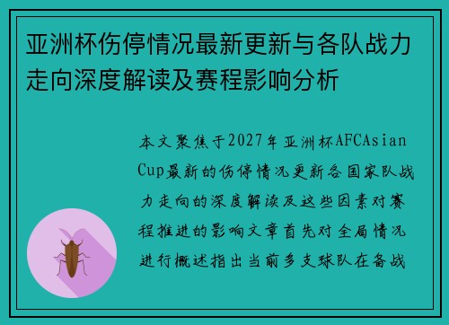 亚洲杯伤停情况最新更新与各队战力走向深度解读及赛程影响分析 亚洲杯伤停情况最新更新与各队战力走向深度解读及赛程影响分析