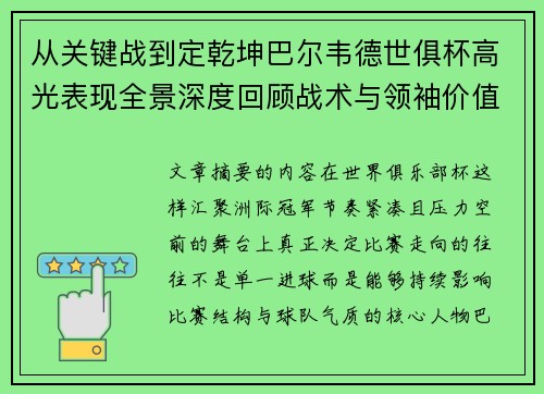 从关键战到定乾坤巴尔韦德世俱杯高光表现全景深度回顾战术与领袖价值解析 从关键战到定乾坤巴尔韦德世俱杯高光表现全景深度回顾战术与领袖价值解析