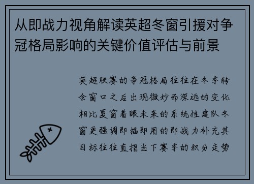 从即战力视角解读英超冬窗引援对争冠格局影响的关键价值评估与前景 从即战力视角解读英超冬窗引援对争冠格局影响的关键价值评估与前景