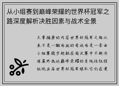 从小组赛到巅峰荣耀的世界杯冠军之路深度解析决胜因素与战术全景 从小组赛到巅峰荣耀的世界杯冠军之路深度解析决胜因素与战术全景