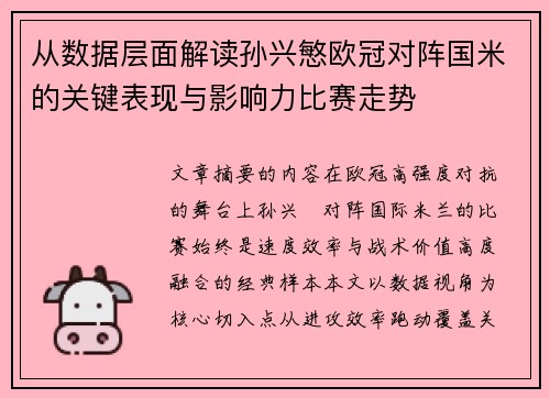 从数据层面解读孙兴慜欧冠对阵国米的关键表现与影响力比赛走势 从数据层面解读孙兴慜欧冠对阵国米的关键表现与影响力比赛走势