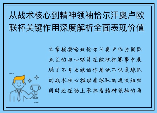 从战术核心到精神领袖恰尔汗奥卢欧联杯关键作用深度解析全面表现价值 从战术核心到精神领袖恰尔汗奥卢欧联杯关键作用深度解析全面表现价值