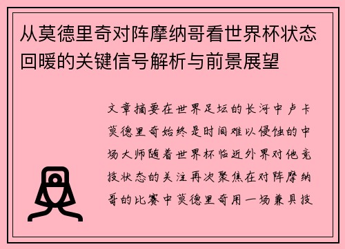 从莫德里奇对阵摩纳哥看世界杯状态回暖的关键信号解析与前景展望