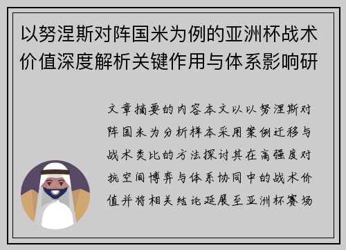 以努涅斯对阵国米为例的亚洲杯战术价值深度解析关键作用与体系影响研究 以努涅斯对阵国米为例的亚洲杯战术价值深度解析关键作用与体系影响研究
