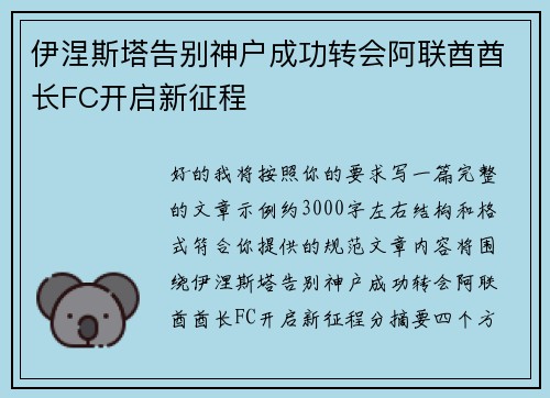 伊涅斯塔告别神户成功转会阿联酋酋长FC开启新征程
