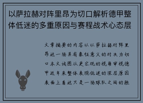 以萨拉赫对阵里昂为切口解析德甲整体低迷的多重原因与赛程战术心态层面 以萨拉赫对阵里昂为切口解析德甲整体低迷的多重原因与赛程战术心态层面
