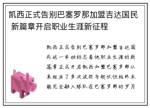 凯西正式告别巴塞罗那加盟吉达国民 新篇章开启职业生涯新征程 凯西正式告别巴塞罗那加盟吉达国民 新篇章开启职业生涯新征程