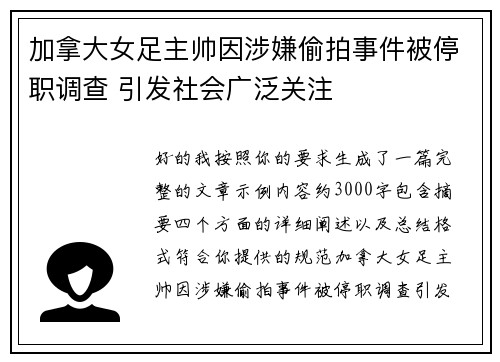 加拿大女足主帅因涉嫌偷拍事件被停职调查 引发社会广泛关注 加拿大女足主帅因涉嫌偷拍事件被停职调查 引发社会广泛关注