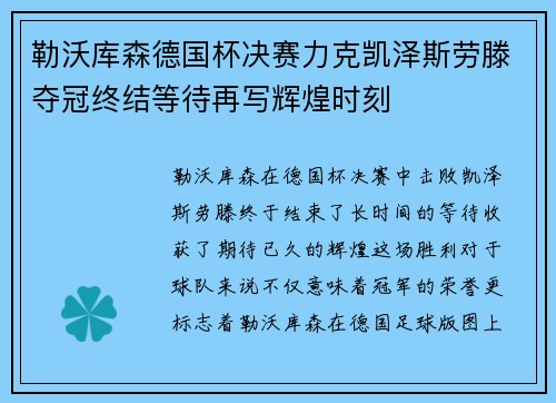 勒沃库森德国杯决赛力克凯泽斯劳滕夺冠终结等待再写辉煌时刻