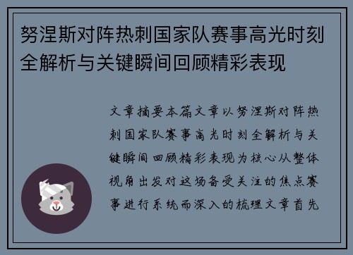 努涅斯对阵热刺国家队赛事高光时刻全解析与关键瞬间回顾精彩表现 努涅斯对阵热刺国家队赛事高光时刻全解析与关键瞬间回顾精彩表现