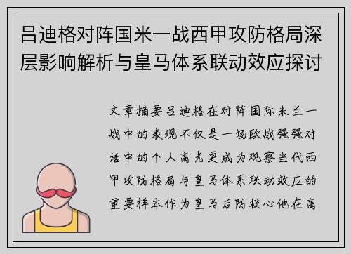 吕迪格对阵国米一战西甲攻防格局深层影响解析与皇马体系联动效应探讨