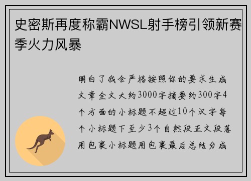 史密斯再度称霸NWSL射手榜引领新赛季火力风暴 史密斯再度称霸NWSL射手榜引领新赛季火力风暴