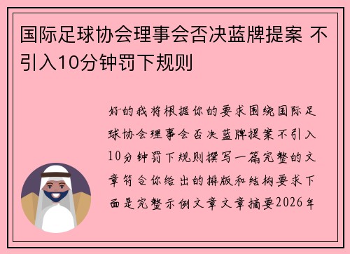 国际足球协会理事会否决蓝牌提案 不引入10分钟罚下规则 国际足球协会理事会否决蓝牌提案 不引入10分钟罚下规则