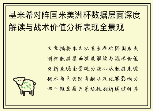 基米希对阵国米美洲杯数据层面深度解读与战术价值分析表现全景观 基米希对阵国米美洲杯数据层面深度解读与战术价值分析表现全景观