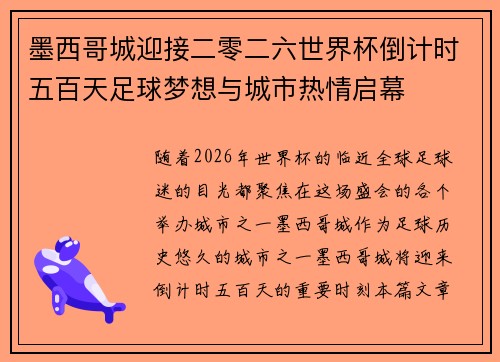 墨西哥城迎接二零二六世界杯倒计时五百天足球梦想与城市热情启幕 墨西哥城迎接二零二六世界杯倒计时五百天足球梦想与城市热情启幕