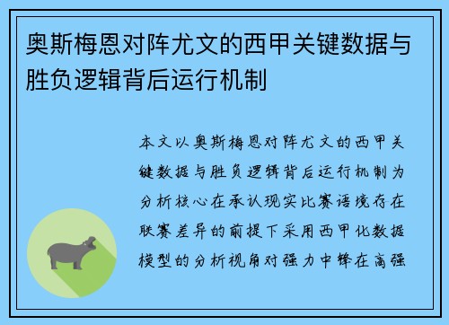 奥斯梅恩对阵尤文的西甲关键数据与胜负逻辑背后运行机制 奥斯梅恩对阵尤文的西甲关键数据与胜负逻辑背后运行机制