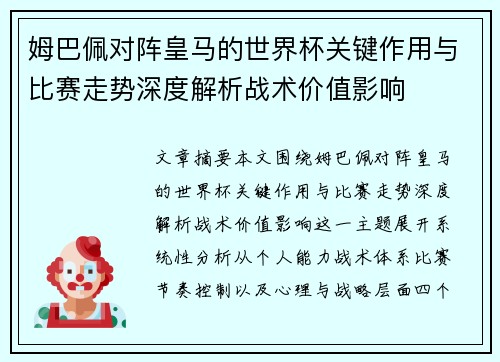 姆巴佩对阵皇马的世界杯关键作用与比赛走势深度解析战术价值影响 姆巴佩对阵皇马的世界杯关键作用与比赛走势深度解析战术价值影响
