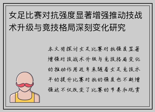 女足比赛对抗强度显著增强推动技战术升级与竞技格局深刻变化研究