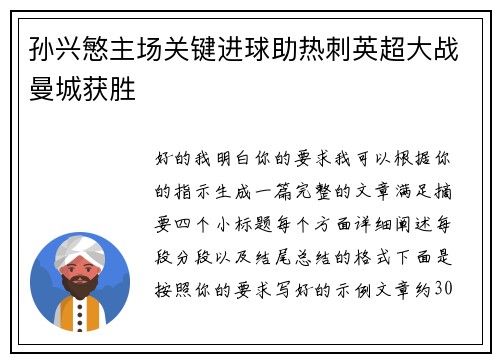 孙兴慜主场关键进球助热刺英超大战曼城获胜 孙兴慜主场关键进球助热刺英超大战曼城获胜