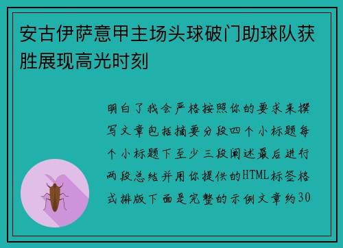 安古伊萨意甲主场头球破门助球队获胜展现高光时刻 安古伊萨意甲主场头球破门助球队获胜展现高光时刻