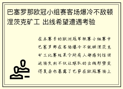巴塞罗那欧冠小组赛客场爆冷不敌顿涅茨克矿工 出线希望遭遇考验 巴塞罗那欧冠小组赛客场爆冷不敌顿涅茨克矿工 出线希望遭遇考验