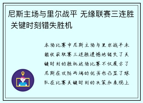 尼斯主场与里尔战平 无缘联赛三连胜 关键时刻错失胜机 尼斯主场与里尔战平 无缘联赛三连胜 关键时刻错失胜机