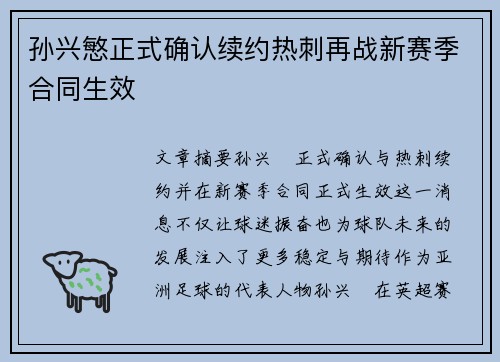 孙兴慜正式确认续约热刺再战新赛季合同生效 孙兴慜正式确认续约热刺再战新赛季合同生效
