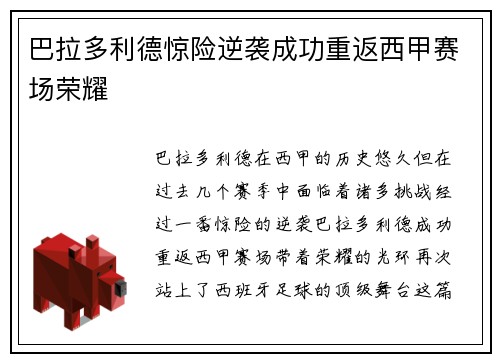 巴拉多利德惊险逆袭成功重返西甲赛场荣耀