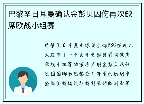 巴黎圣日耳曼确认金彭贝因伤再次缺席欧战小组赛