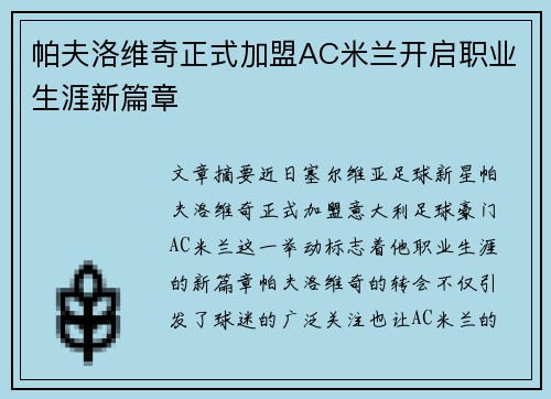帕夫洛维奇正式加盟AC米兰开启职业生涯新篇章 帕夫洛维奇正式加盟AC米兰开启职业生涯新篇章