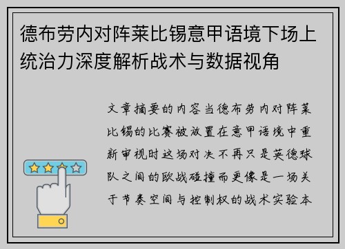 德布劳内对阵莱比锡意甲语境下场上统治力深度解析战术与数据视角 德布劳内对阵莱比锡意甲语境下场上统治力深度解析战术与数据视角