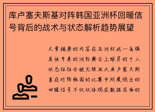 库卢塞夫斯基对阵韩国亚洲杯回暖信号背后的战术与状态解析趋势展望 库卢塞夫斯基对阵韩国亚洲杯回暖信号背后的战术与状态解析趋势展望