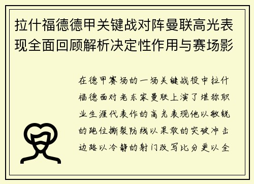 拉什福德德甲关键战对阵曼联高光表现全面回顾解析决定性作用与赛场影响 拉什福德德甲关键战对阵曼联高光表现全面回顾解析决定性作用与赛场影响