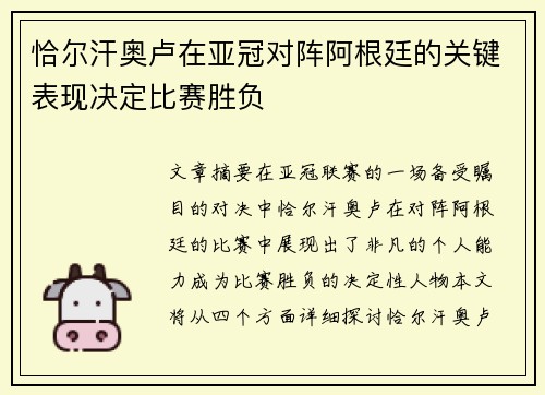 恰尔汗奥卢在亚冠对阵阿根廷的关键表现决定比赛胜负 恰尔汗奥卢在亚冠对阵阿根廷的关键表现决定比赛胜负