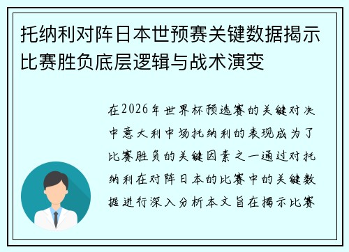 托纳利对阵日本世预赛关键数据揭示比赛胜负底层逻辑与战术演变