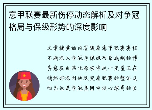 意甲联赛最新伤停动态解析及对争冠格局与保级形势的深度影响