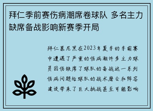 拜仁季前赛伤病潮席卷球队 多名主力缺席备战影响新赛季开局 拜仁季前赛伤病潮席卷球队 多名主力缺席备战影响新赛季开局